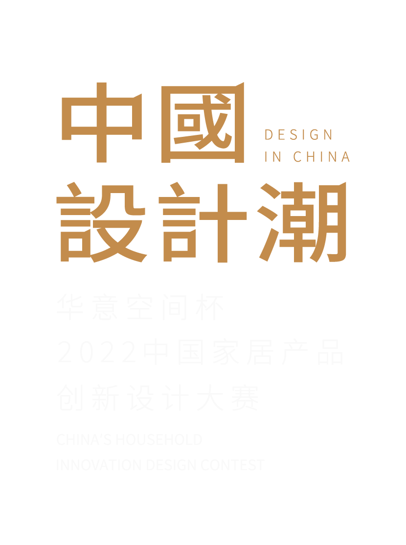 中国设计潮|华意空间杯2022中国家居产品创新设计大赛